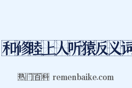 和修睦上人听猿反义词是什么意思的图片